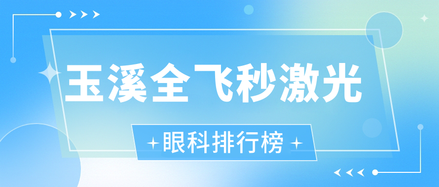 玉溪全飛秒激光眼科排行榜