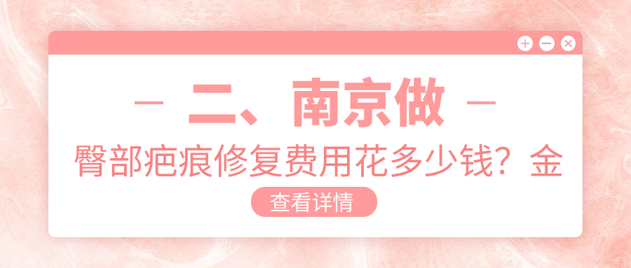 二、南京做臀部疤痕修復(fù)費用花多少錢？金鷹3050