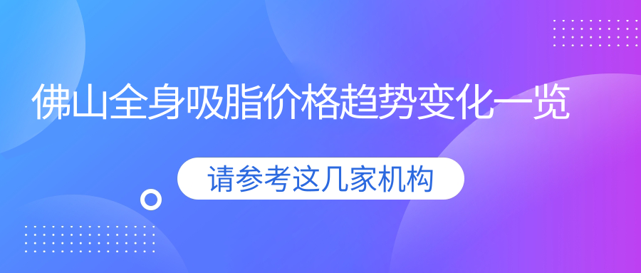 佛山全身吸脂價格趨勢變化一覽