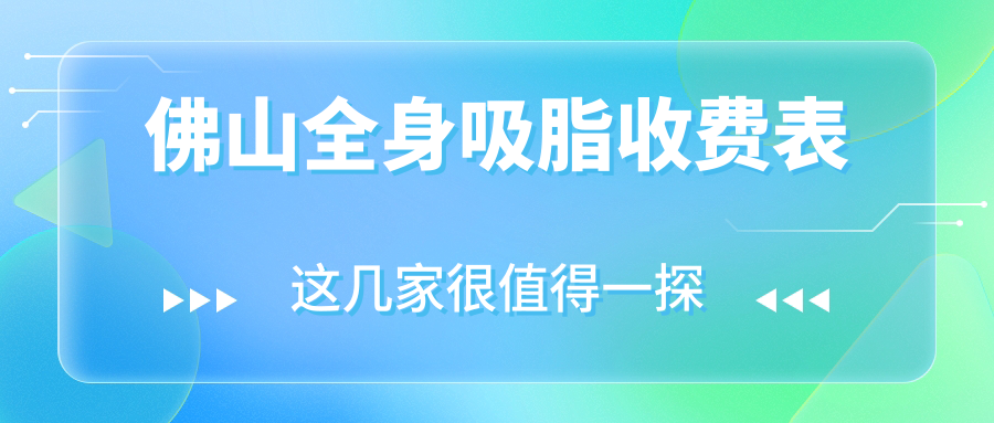 佛山全身吸脂收費表