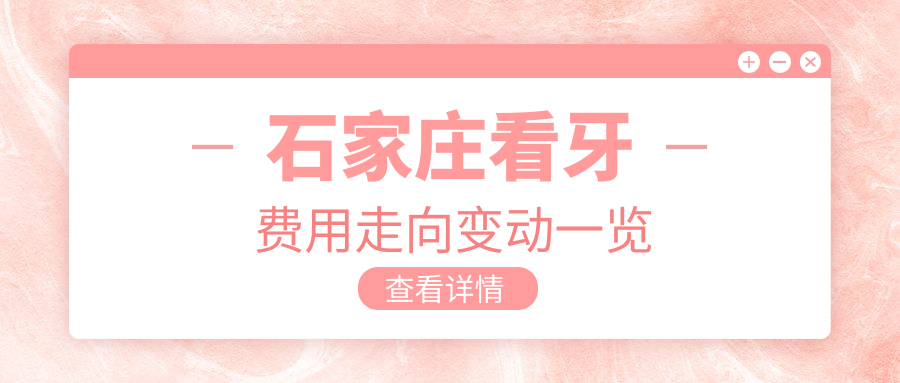 石家莊看牙費(fèi)用走向變動一覽