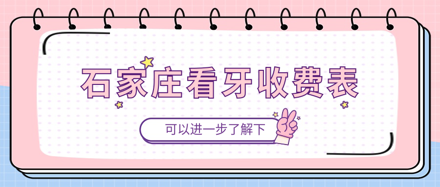 石家莊看牙收費(fèi)表
