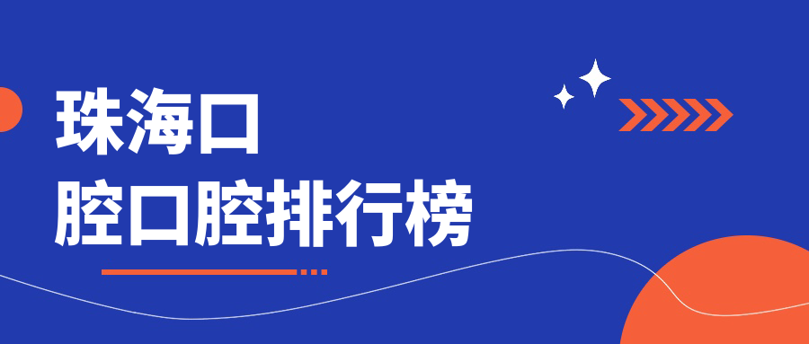 珠海人必看！廣東珠海拜文口腔VS彭春苗口腔門(mén)診，雅健口腔門(mén)診部誰(shuí)才是你口腔健康的守護(hù)神？