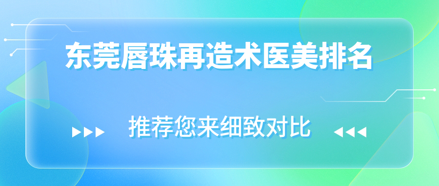 東莞唇珠再造術(shù)醫(yī)美排名