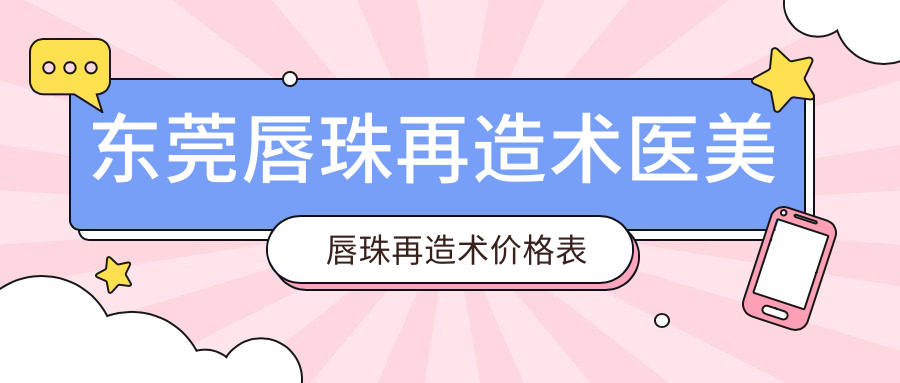 東莞唇珠再造術(shù)醫(yī)美唇珠再造術(shù)價(jià)格表