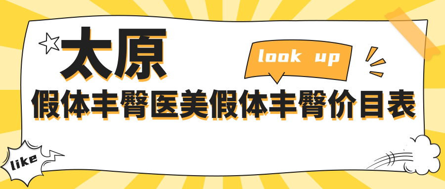 太原假體豐臀醫(yī)美假體豐臀價目表