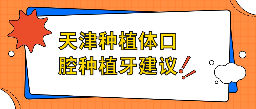 天津種植體口腔種植牙建議