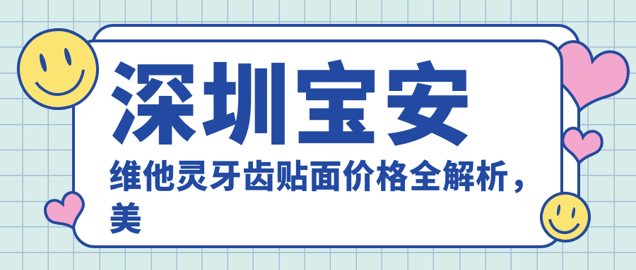 深圳寶安維他靈牙齒貼面價(jià)格全解析，美麗微笑從這里開始