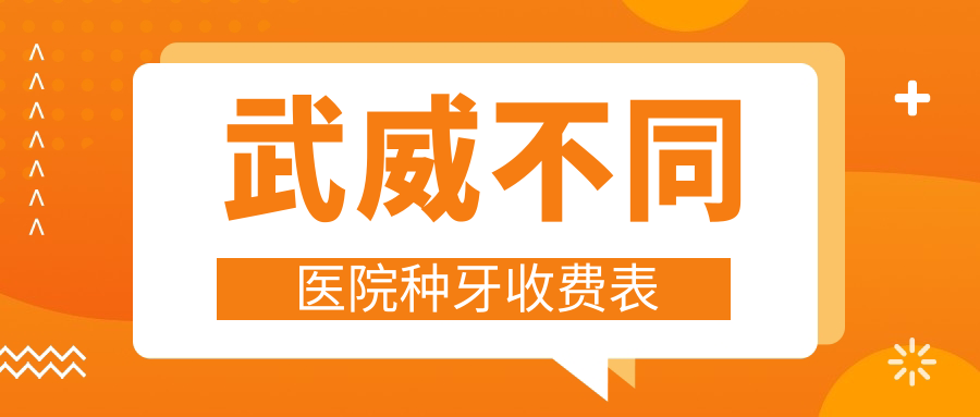 武威不同醫(yī)院種牙收費(fèi)表