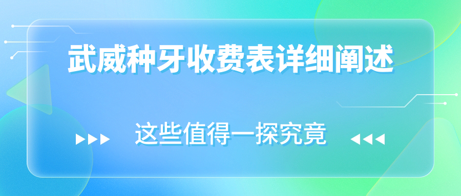武威種牙收費(fèi)表詳細(xì)闡述