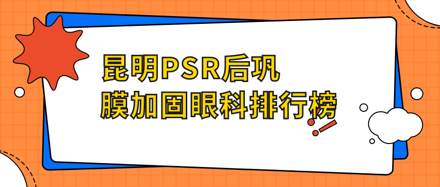 昆明PSR后鞏膜加固眼科排行榜