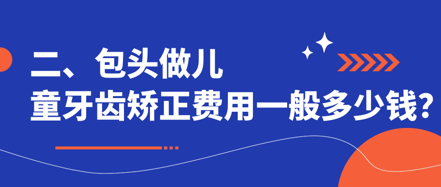 二、包頭做兒童牙齒矯正費(fèi)用一般多少錢？謝文剛5498