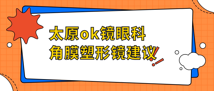 太原ok鏡眼科角膜塑形鏡建議