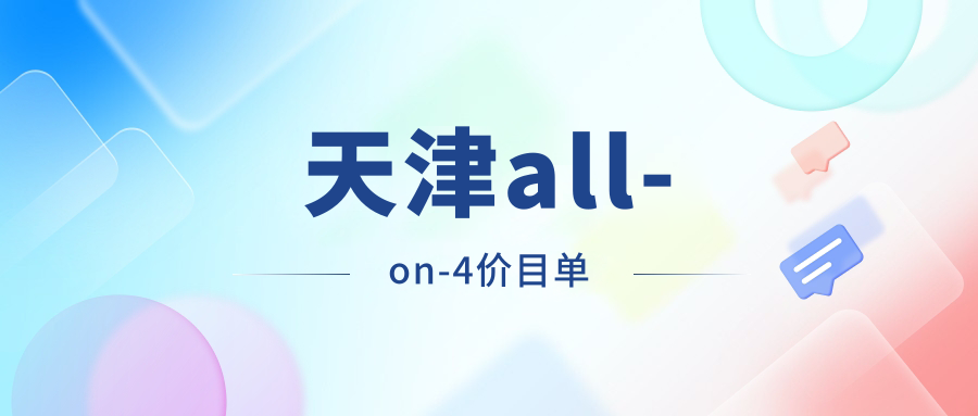 天津all-on-4價(jià)目單