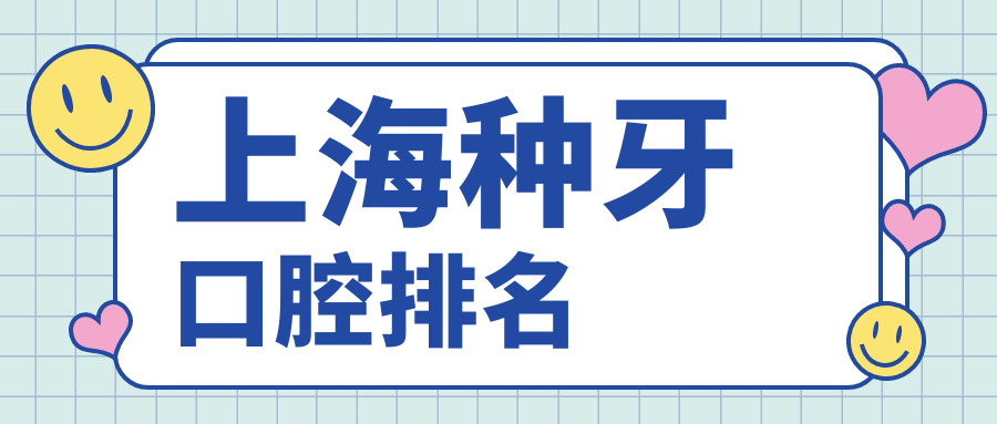 上海種牙口腔排名