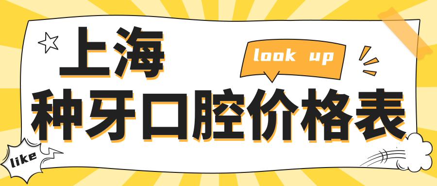 上海種牙口腔價格表