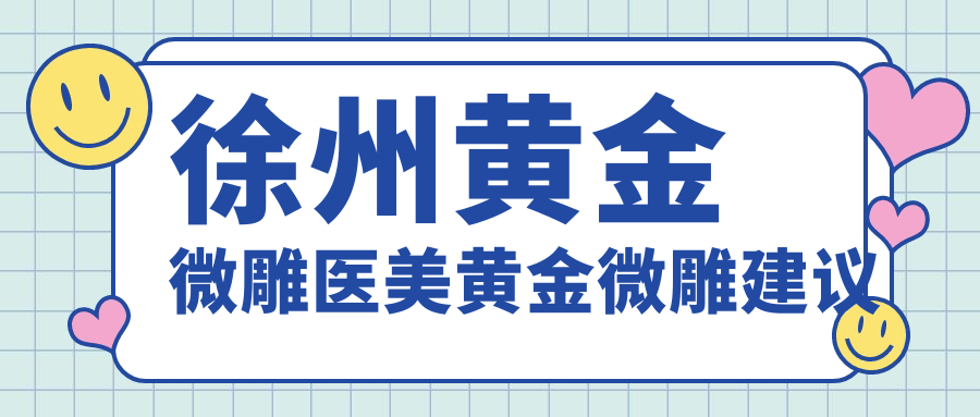徐州黃金微雕醫(yī)美黃金微雕建議