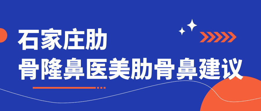 石家莊肋骨隆鼻醫(yī)美肋骨鼻建議