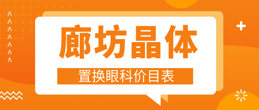 廊坊晶體置換眼科價目表