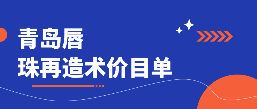 青島唇珠再造術(shù)價(jià)目單