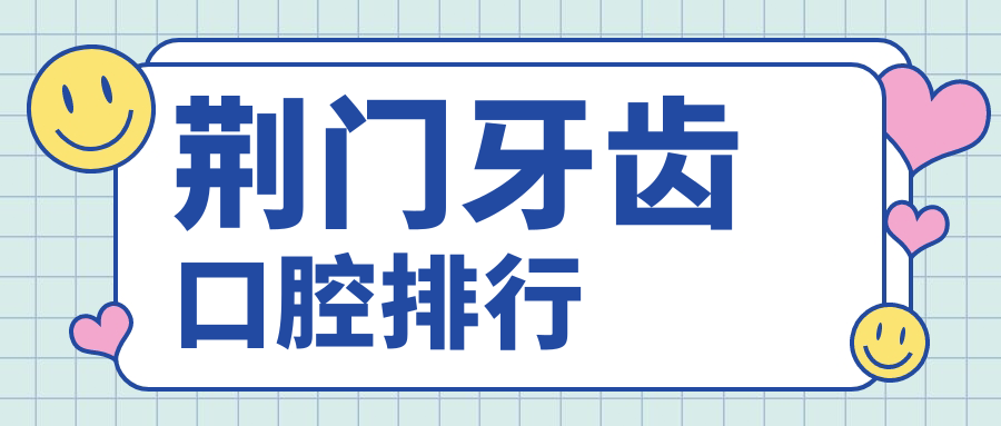 荊門牙齒口腔排行