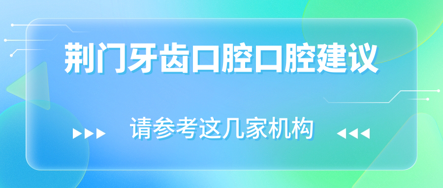 荊門牙齒口腔口腔建議
