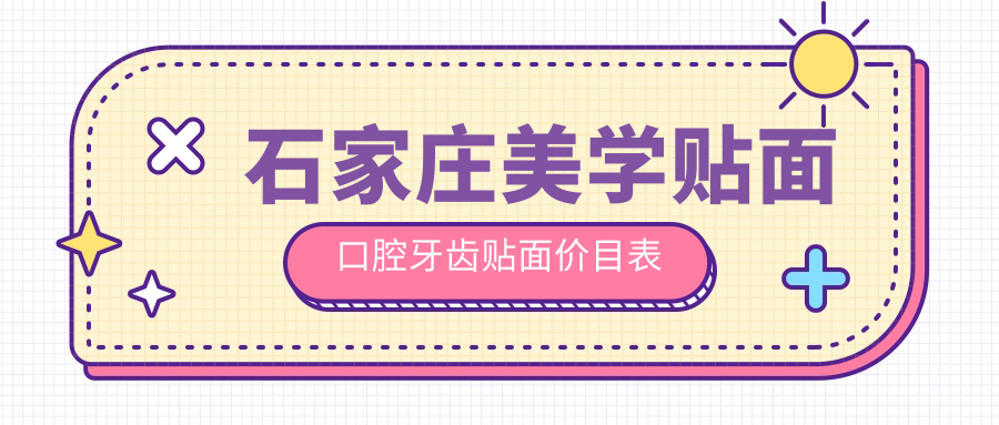 石家莊美學(xué)貼面口腔牙齒貼面價目表