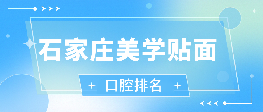 石家莊美學(xué)貼面口腔排名