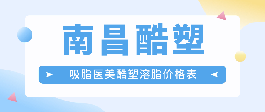 南昌酷塑吸脂醫(yī)美酷塑溶脂價(jià)格表