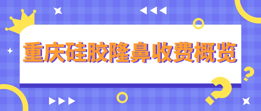 重慶硅膠隆鼻收費(fèi)概覽
