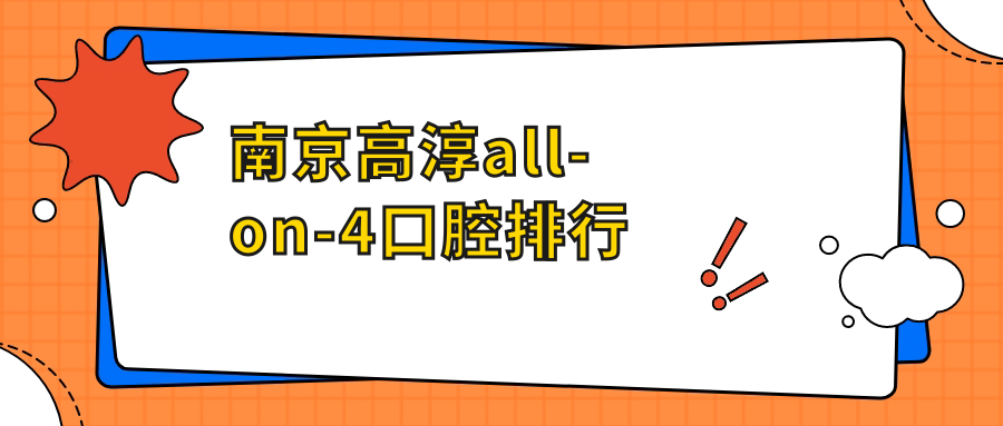 南京高淳all-on-4口腔排行