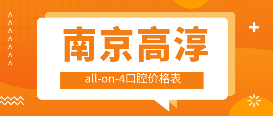 南京高淳all-on-4口腔價(jià)格表