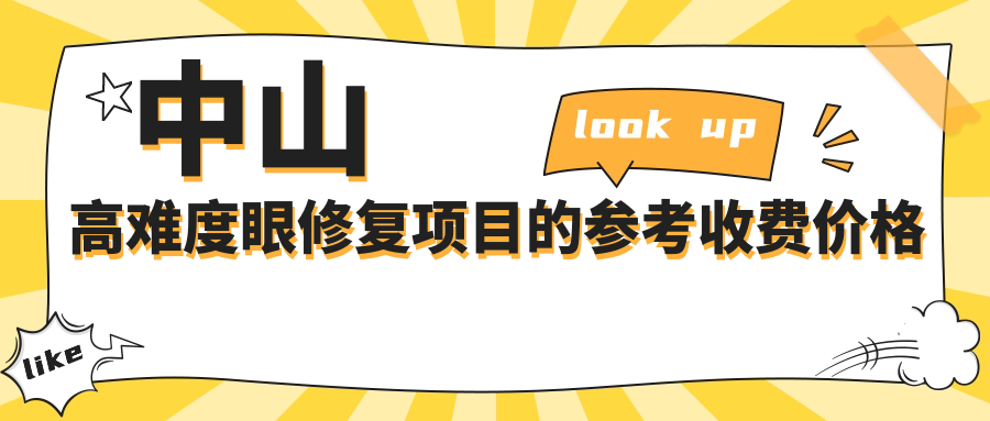 中山高難度眼修復(fù)項(xiàng)目的參考收費(fèi)價(jià)格表