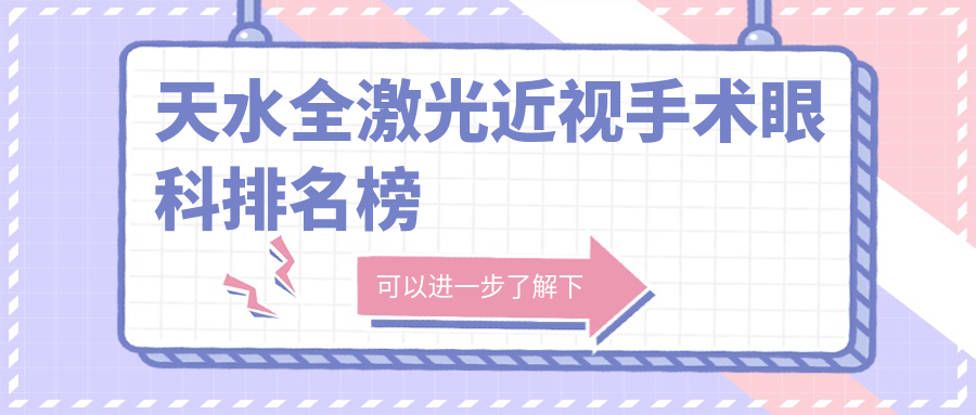 天水全激光近視手術(shù)眼科排名榜