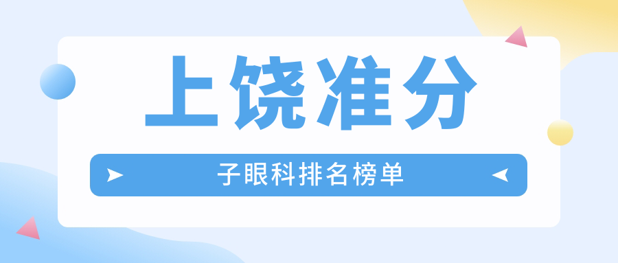 上饒準(zhǔn)分子眼科排名榜單