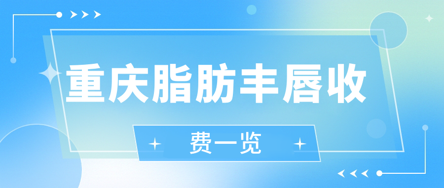 重慶脂肪豐唇收費一覽