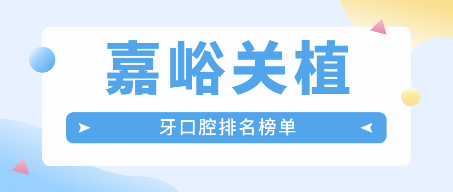 嘉峪關(guān)植牙口腔排名榜單