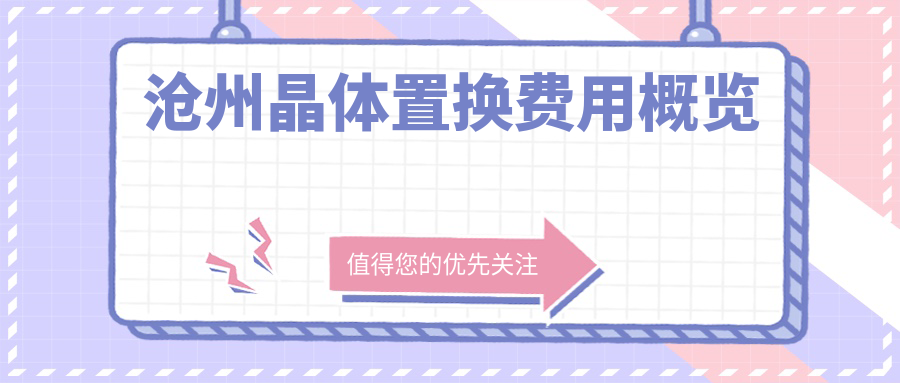 滄州晶體置換費用概覽