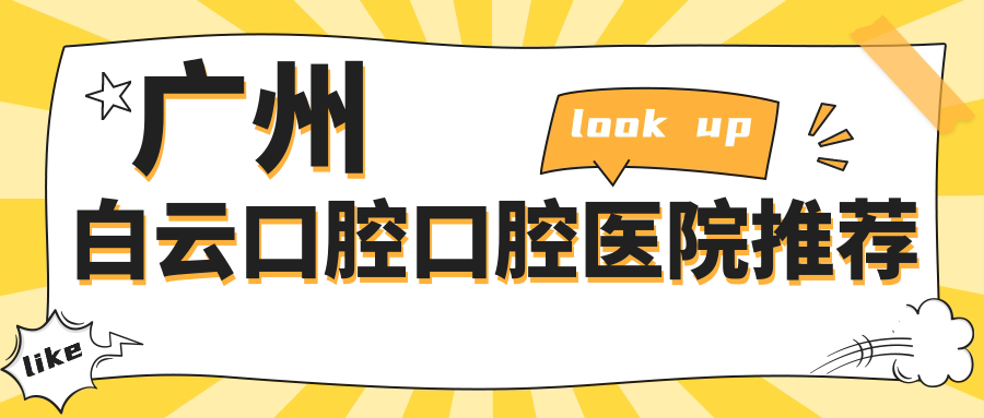 廣州白云口腔口腔醫(yī)院推薦