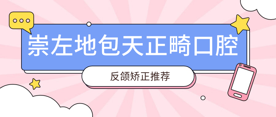 崇左地包天正畸口腔反頜矯正推薦