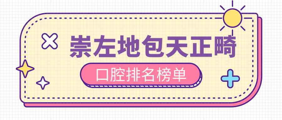 崇左地包天正畸口腔排名榜單