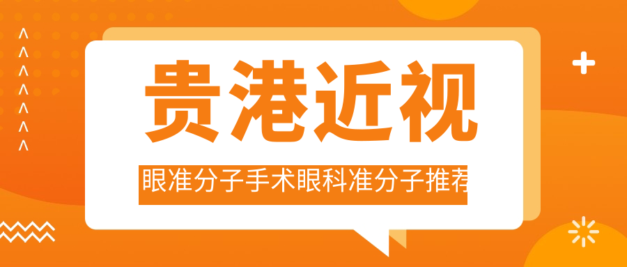 貴港近視眼準(zhǔn)分子手術(shù)眼科準(zhǔn)分子推薦