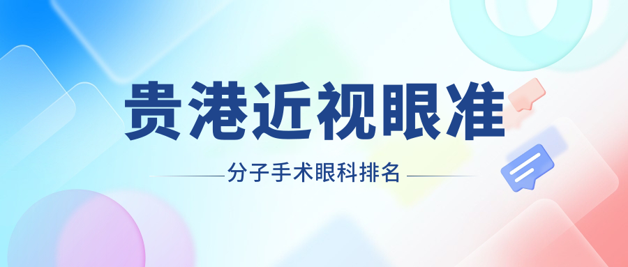 貴港近視眼準(zhǔn)分子手術(shù)眼科排名