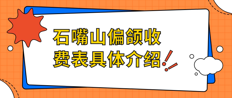 石嘴山偏頜收費(fèi)表具體介紹