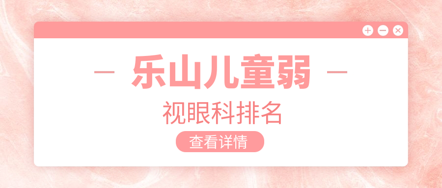 樂山兒童弱視眼科排名