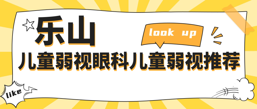 樂山兒童弱視眼科兒童弱視推薦