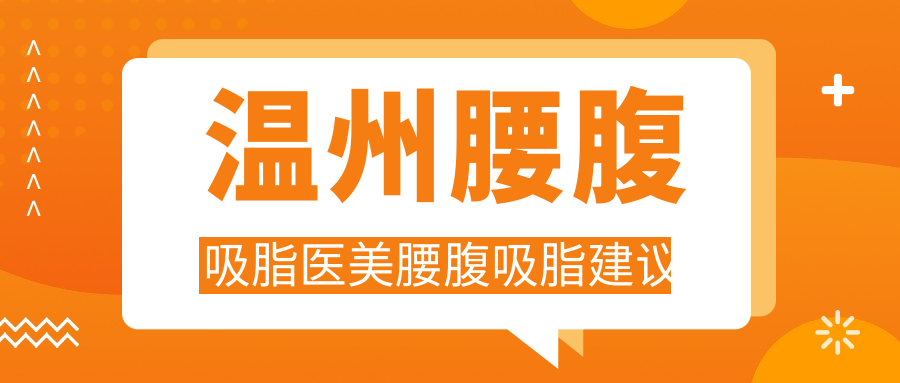 溫州腰腹吸脂醫(yī)美腰腹吸脂建議