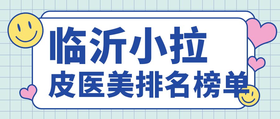 臨沂小拉皮醫(yī)美排名榜單