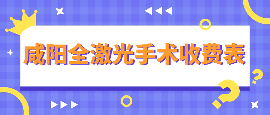 咸陽全激光手術(shù)收費表