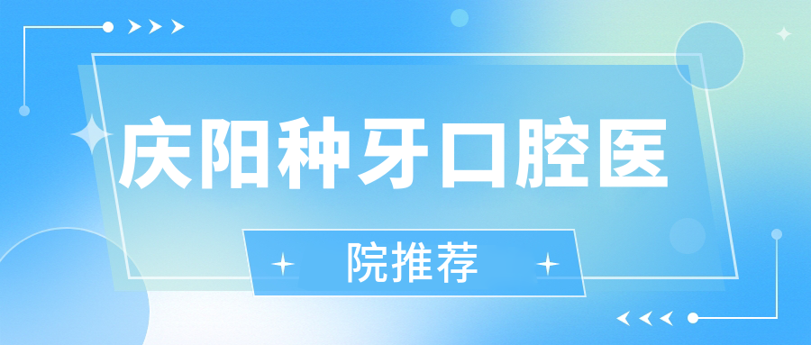 慶陽(yáng)種牙口腔醫(yī)院推薦